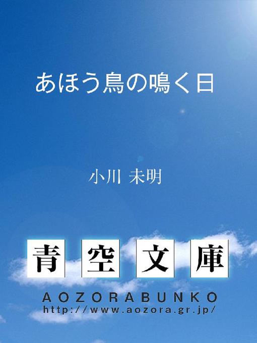 Title details for あほう鳥の鳴く日 by 小川未明 - Available